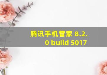 腾讯手机管家 8.2.0 build 5017